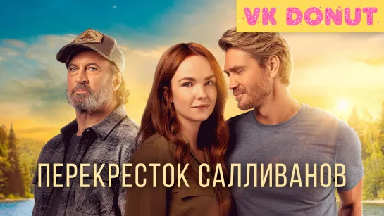 Перекресток Салливанов (сериал 2023) 1 сезон Отрывок 4К