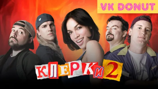 Клерки 2 (2006) Отрывок 4K