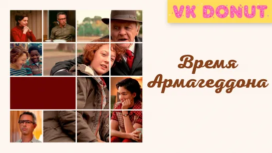 Время Армагеддона (2022) Трейлер 4K