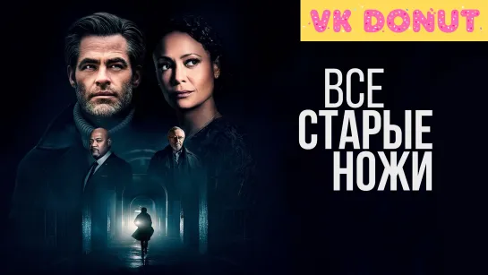 Все старые ножи (2022) Трейлер