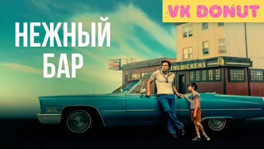 Нежный бар (2021) Трейлер 4К