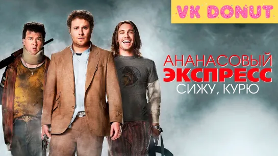 Ананасовый экспресс: Сижу, курю (2008) Трейлер