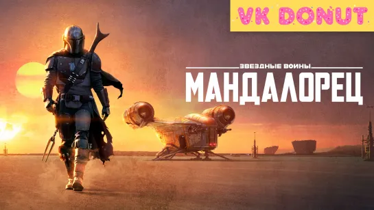 Мандалорец (сериал 2019) 1 сезон Трейлер 4К