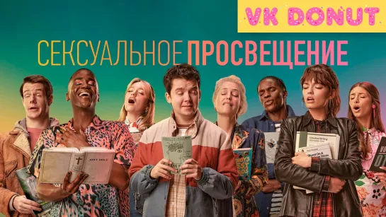 Сексуальное просвещение (сериал 2019 – 2023) 4 сезона Трейлер