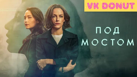 Под мостом (мини–сериал 2024) Обзор