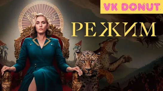 Режим (мини–сериал 2024) Трейлер [Sub]