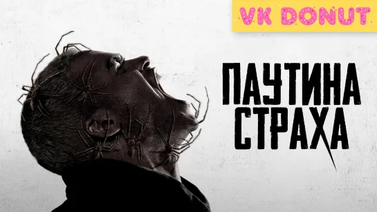 Паутина страха (2023) Трейлер