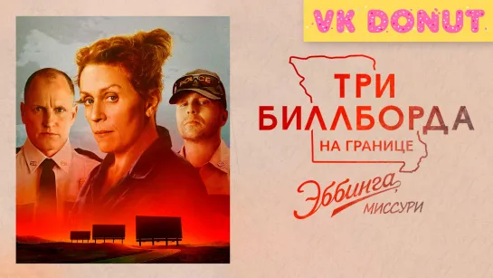 Три билборда на границе Эббинга, Миссури (2017) Трейлер