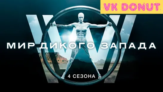 Мир Дикого Запада (сериал 2016 – 2022) 4 сезона Трейлер