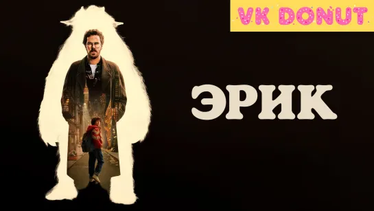 Эрик (мини–сериал 2024) Трейлер 4К