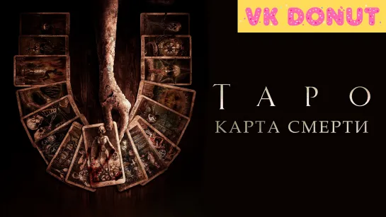 Таро: Карта смерти (2024) Трейлер