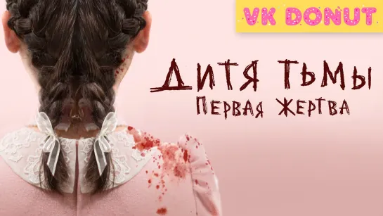 Дитя тьмы: Первая жертва (2021) Трейлер