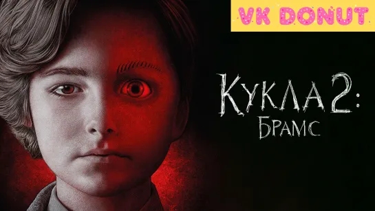 Кукла 2: Брамс (2020) Трейлер