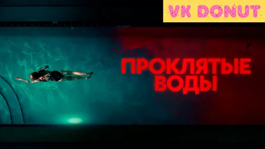 Проклятые воды (2024) Трейлер 4K