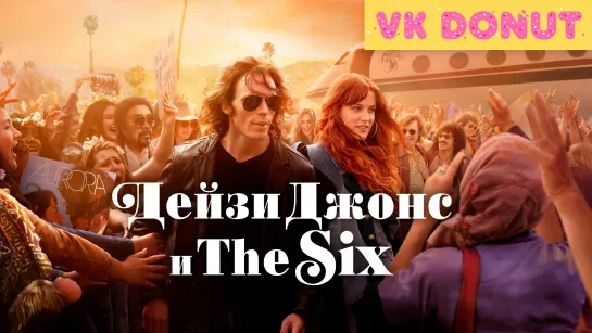 Дейзи Джонс и The Six (сериал 2023) 1 сезон Трейлер [Sub]