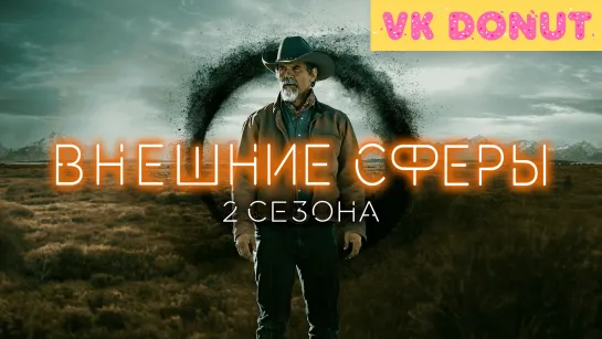 Внешние сферы (сериал 2022 – 2024) 2 сезона Трейлер