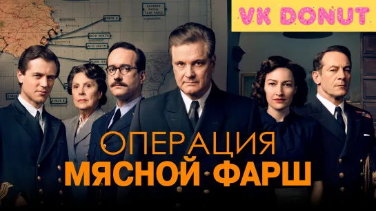 Операция «Мясной фарш» (2021) Трейлер