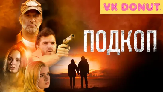 Подкоп (2022) Трейлер