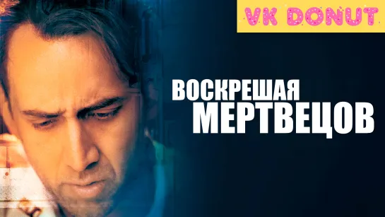 Воскрешая мертвецов (1999) Отрывок 4K