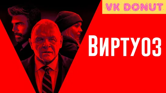 Виртуоз (2021) Трейлер