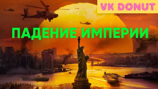 Падение империи (2024) Трейлер