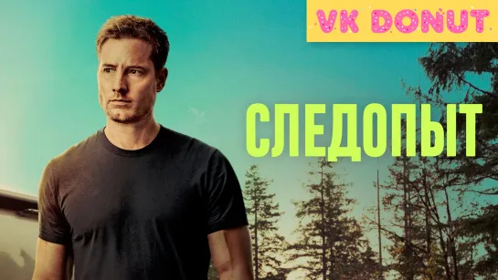 Следопыт (сериал 2024) 1 сезон Отрывок