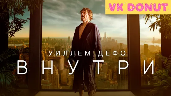 Внутри (2022) Трейлер 4K