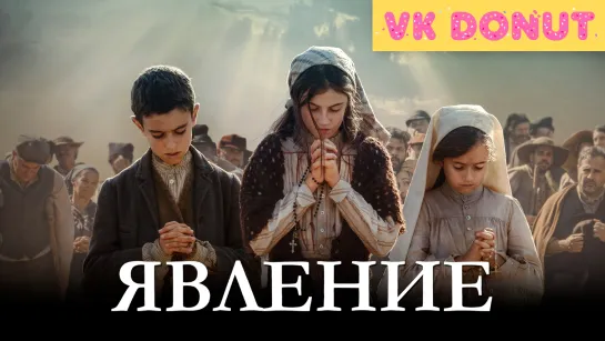 Явление (2020) Трейлер