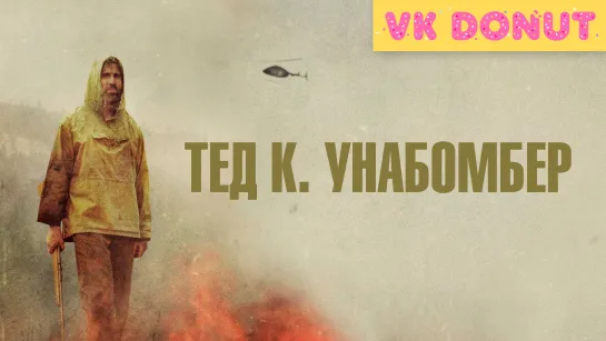 Тед К. Унабомбер (2021) Трейлер