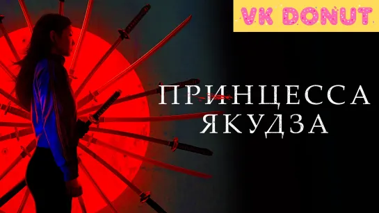 Принцесса якудза (2021) Трейлер