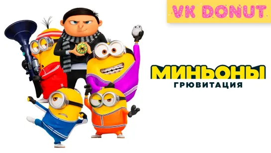 Миньоны: Грювитация (2022) Трейлер 4K