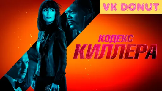 Кодекс киллера (2021) Трейлер