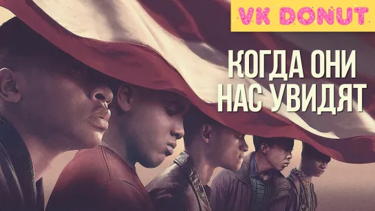 Когда они нас увидят (мини–сериал 2019) Трейлер