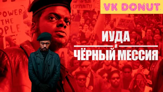 Иуда и чёрный мессия (2020) Трейлер