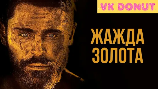 Жажда золота (2021) Трейлер