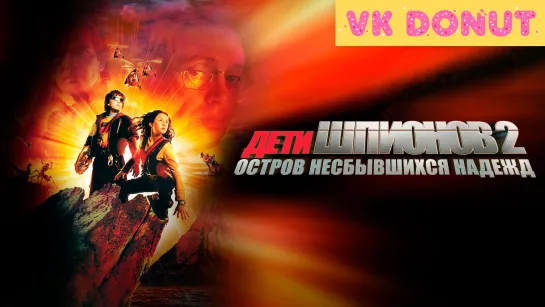 Дети шпионов 2: Остров несбывшихся надежд (2002) Отрывок 4K