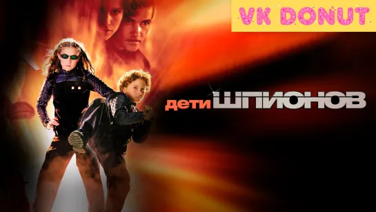 Дети шпионов (2001) Отрывок 4K