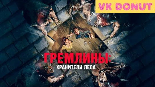 Гремлины: Хранители леса (2021) Трейлер