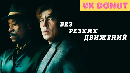 Без резких движений (2021) Трейлер