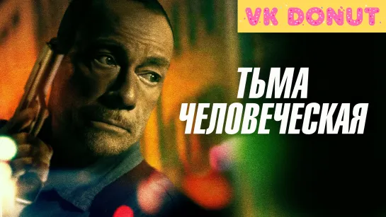 Тьма человеческая (2024) Трейлер