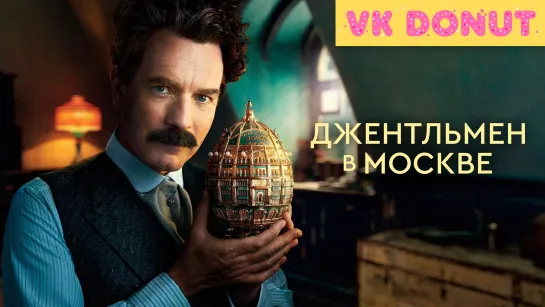 Джентльмен в Москве (мини–сериал 2024) Трейлер