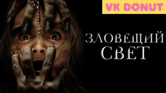 Зловещий свет (2021) Трейлер