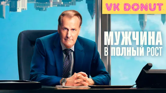 Мужчина в полный рост (мини–сериал 2024) Трейлер