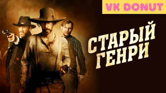 Старый Генри (2021) Трейлер