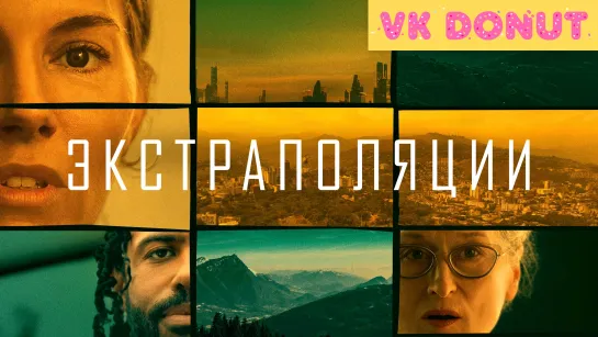 Экстраполяции (сериал 2023) 1 сезон Трейлер 4К