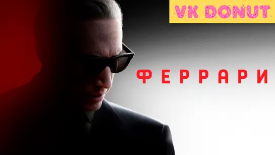 Феррари (2023) Трейлер