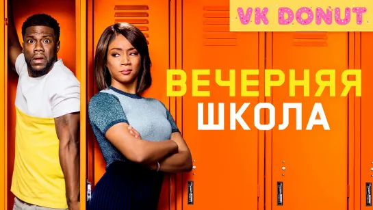 Вечерняя школа (2018) Трейлер