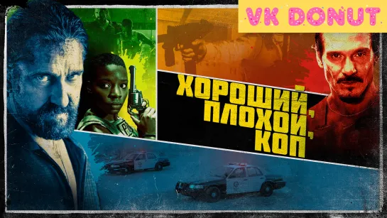 Хороший, плохой, коп (2021) Трейлер