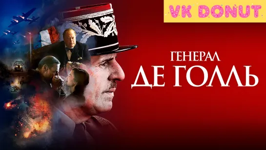 Генерал Де Голль (2020) Трейлер