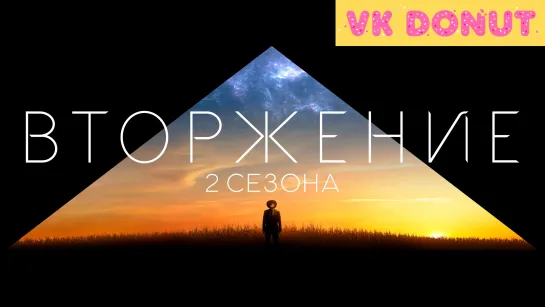 Вторжение (сериал 2021 – 2023) 2 сезона Трейлер